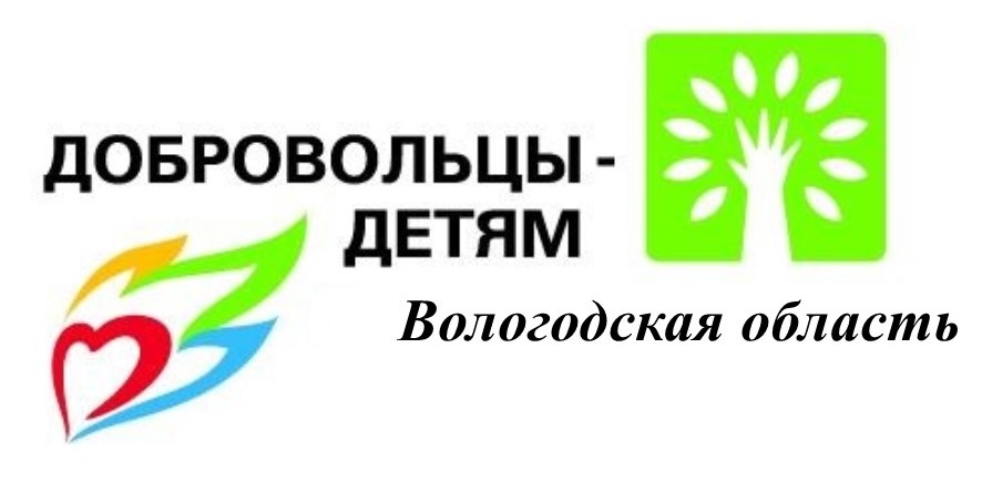 Вологодская область стала лидером IХ Всероссийской акции «Добровольцы – детям»
