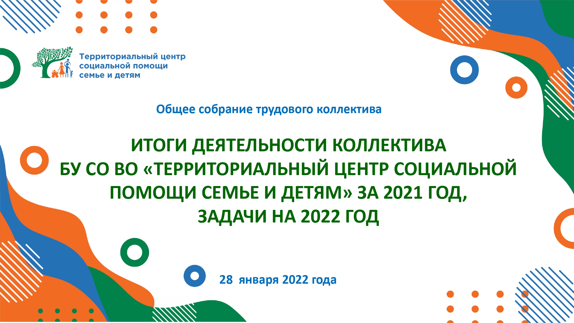 Подведены итоги работы Центра в 2021 году