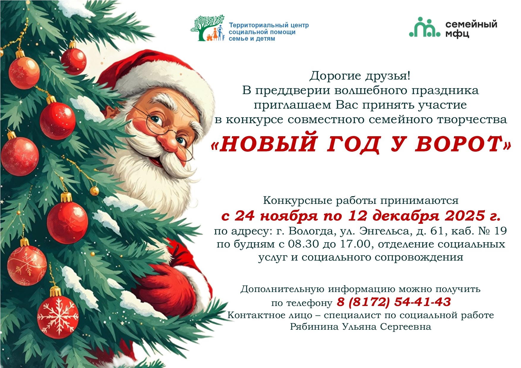 Стартовал конкурс совместного семейного творчества "Новый год у ворот"