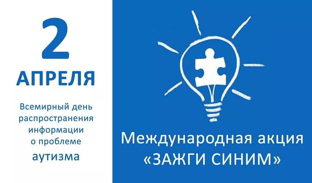 В Международный день распространения информации об аутизме, 2 апреля, стартует Всемирная акция «Зажги синим» в знак солидарности с семьями, в которых есть люди с аутизмом