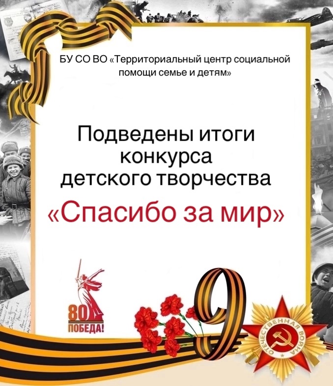 Подведены итоги конкурса детского творчества «Спасибо за мир»