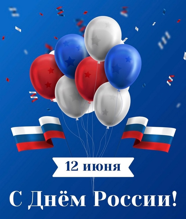 С Днём России!
