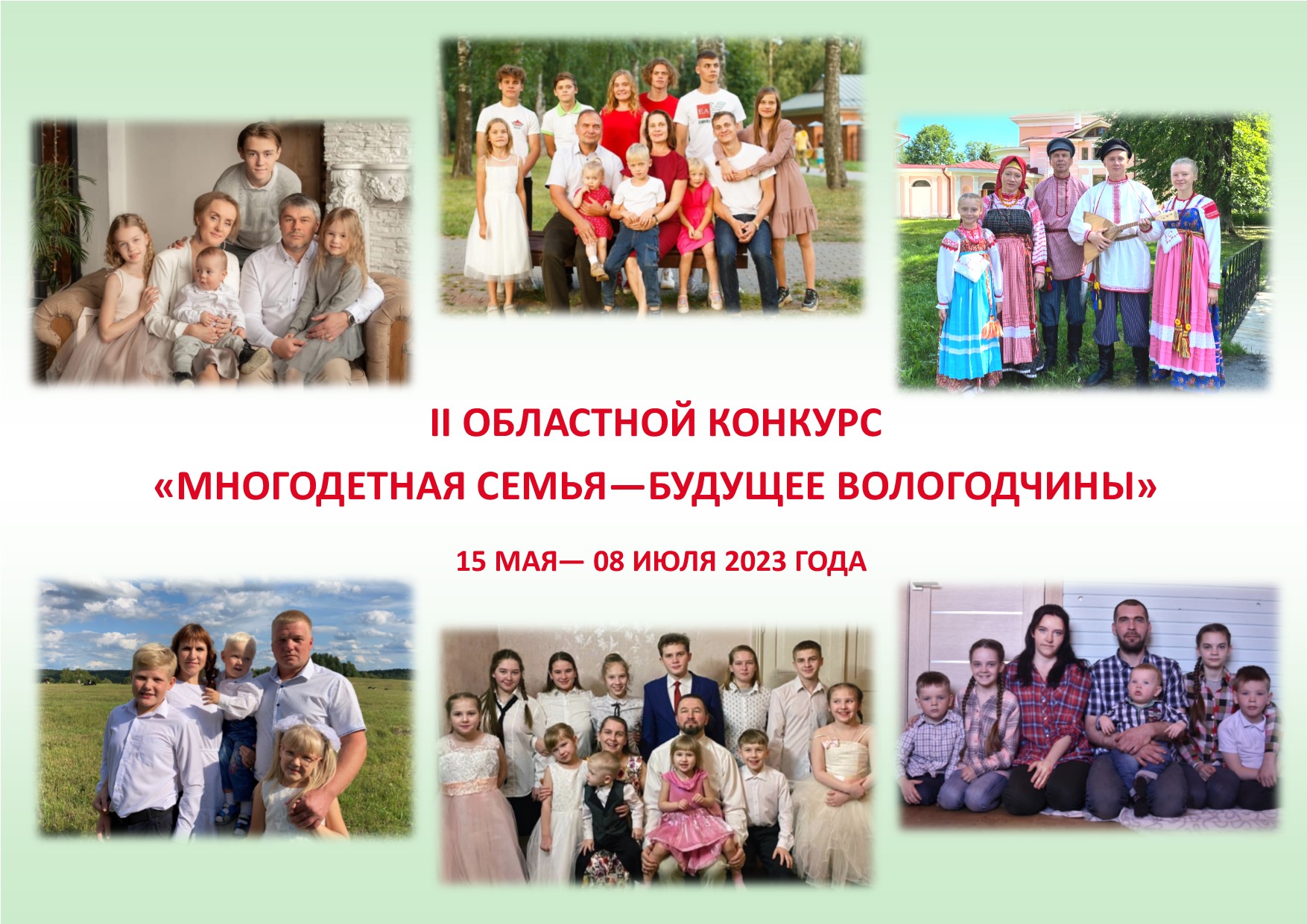 Стартовал областной конкурс «Многодетная семья – будущее Вологодчины"