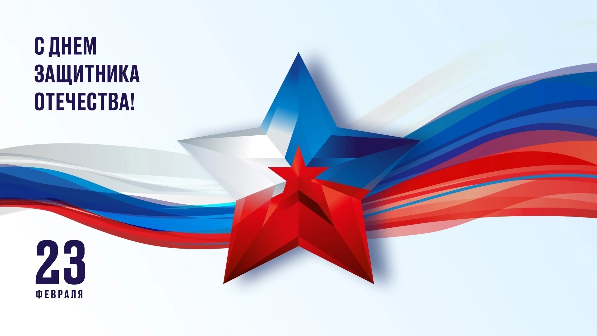 С Днем защитника Отечества!