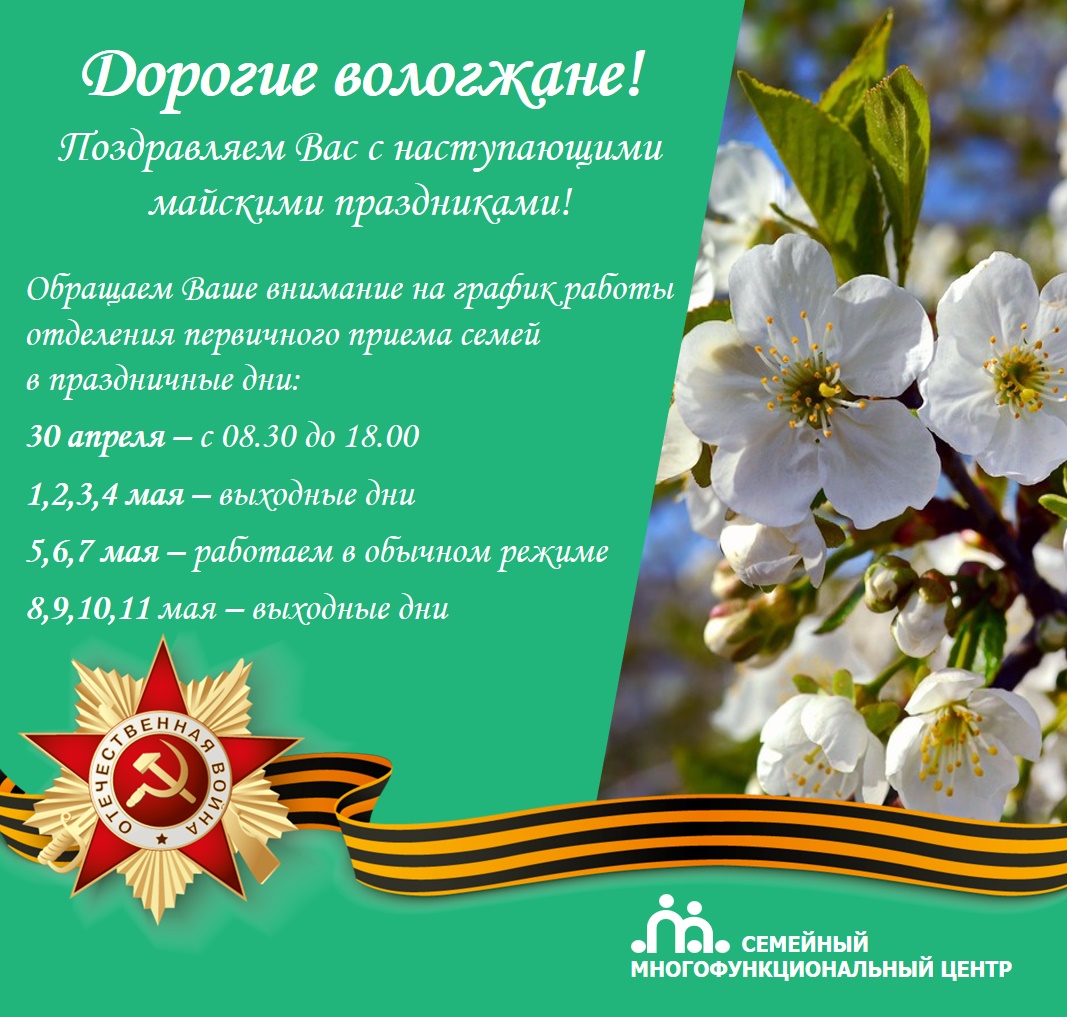 Внимание! Режим работы в период майских праздников