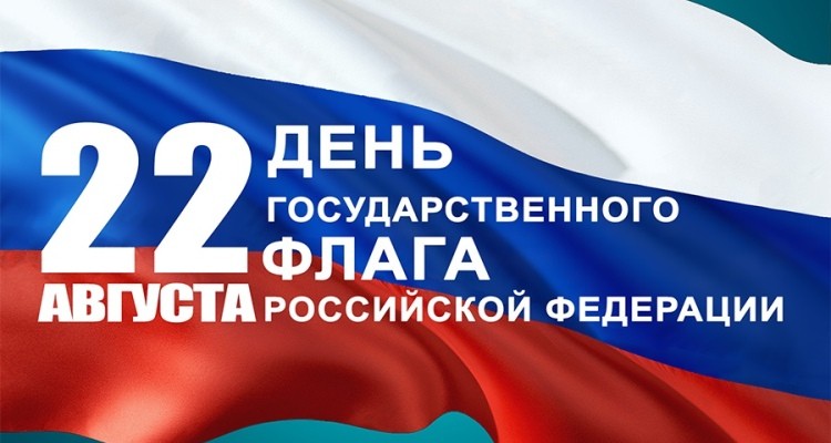 22 августа - День государственного флага Российской Федерации