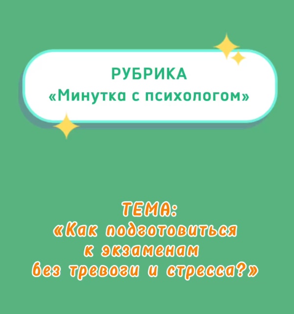 Как подготовиться к экзаменам без тревоги и стресса?