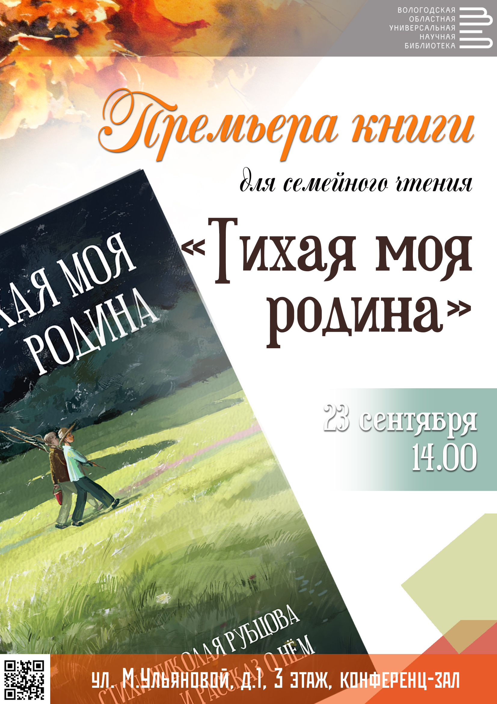 Книгу для семейного чтения о Николае Рубцове представят в областной библиотеке