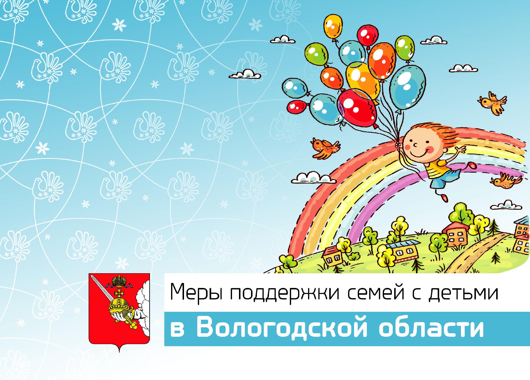 Меры поддержки семей с детьми в Вологодской области