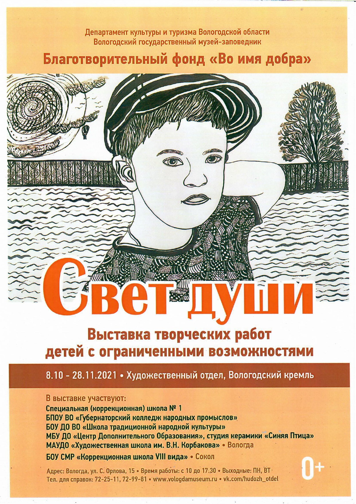 Художественный отдел Вологодского кремля приглашает посетить выставку творческих работ детей с ограниченными возможностями здоровья "Свет души"