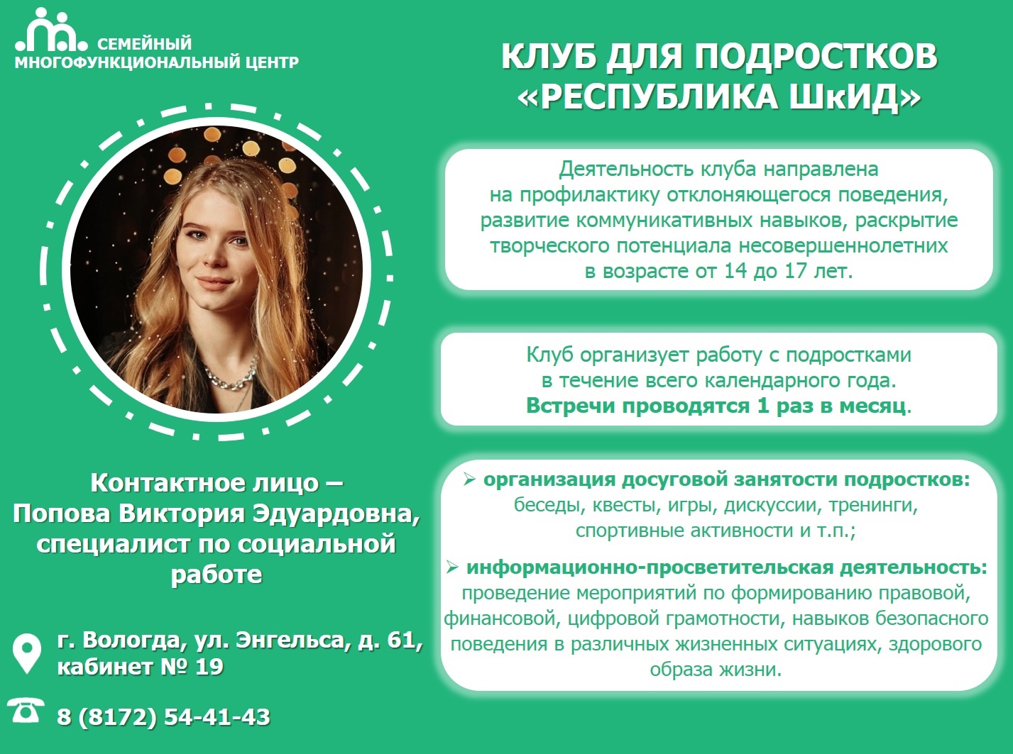 Клуб для подростков «Республика ШкИД»