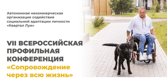 VII Всероссийская профильная конференция «Сопровождение через всю жизнь»