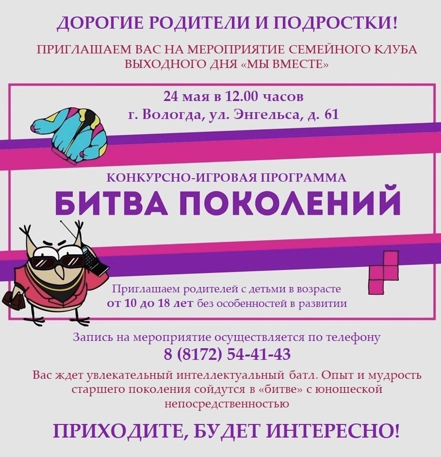 Дорогие родители и подростки, приглашаем Вас на увлекательное мероприятие семейного клуба выходного дня «Мы вместе»