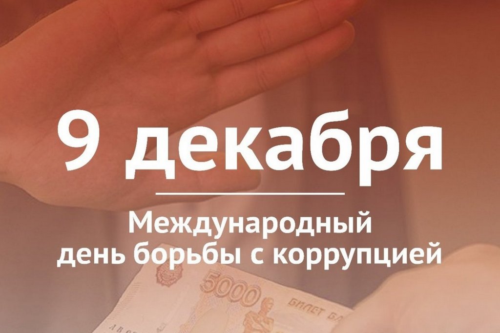 9 декабря – Международный день борьбы с коррупцией