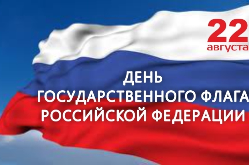 С ДНЕМ ГОСУДАРСТВЕННОГО ФЛАГА РОССИЙСКОЙ ФЕДЕРАЦИИ!