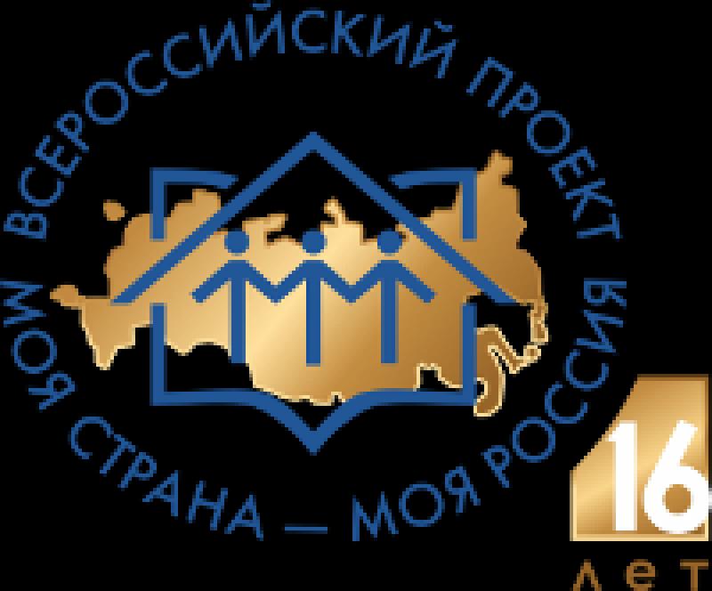 С 25 января по 20 мая 2019 года на территории Российской Федерации проводится XVI Всероссийский конкурс молодежных авторских проектов и проектов в сфере образования, направленных на социально-экономическое развитие российских территорий "Моя страна - моя 