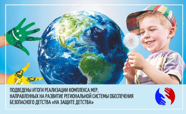 Подведены итоги реализации Комплекса мер, направленных на развитие региональной системы обеспечения безопасного детства в Вологодской области, «На защите детства»