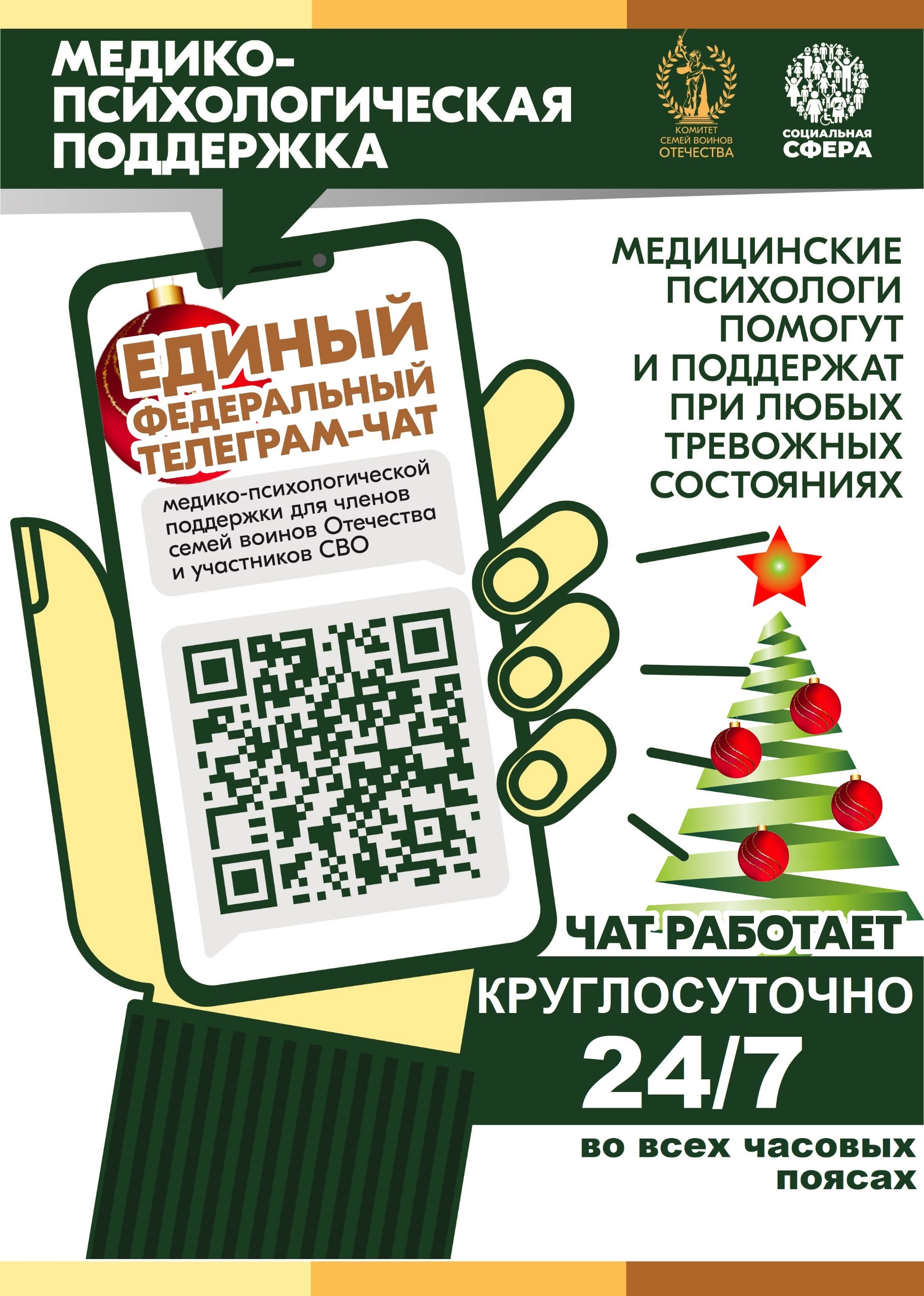 Единый федеральный чат Комитета семей воинов Отечества