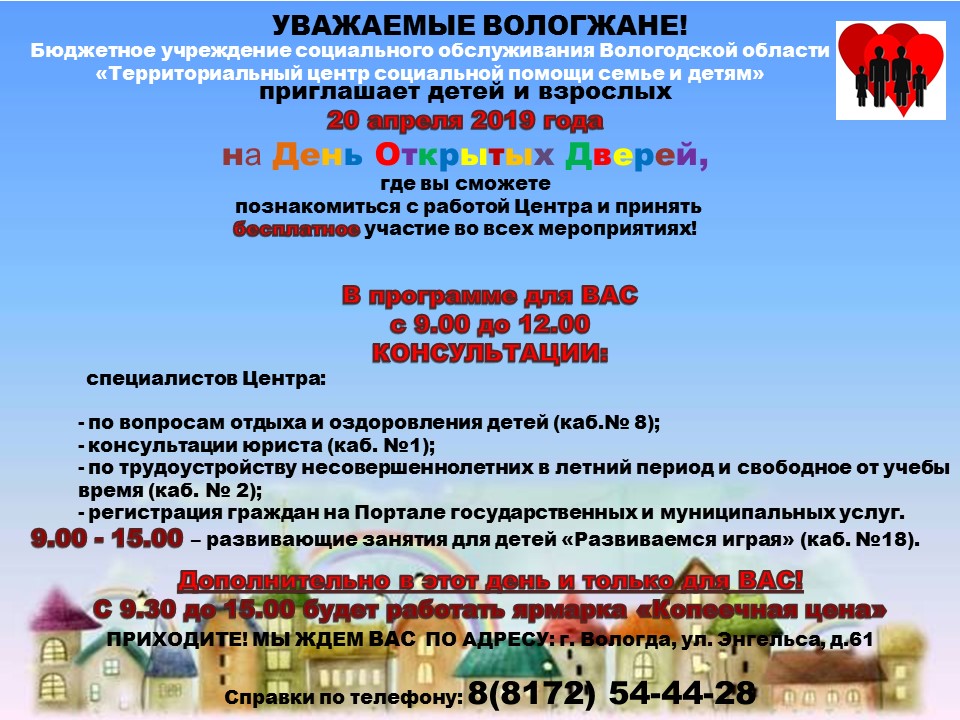 20 апреля 2019 года бюджетное учреждение социального обслуживания Вологодской области "Территориальный центр социальной помощи семье и детям" проводит "День открытых дверей"