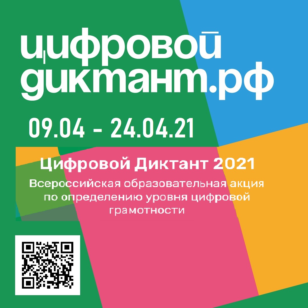 «Цифровой Диктант 2021» пройдёт с 9 по 24 апреля