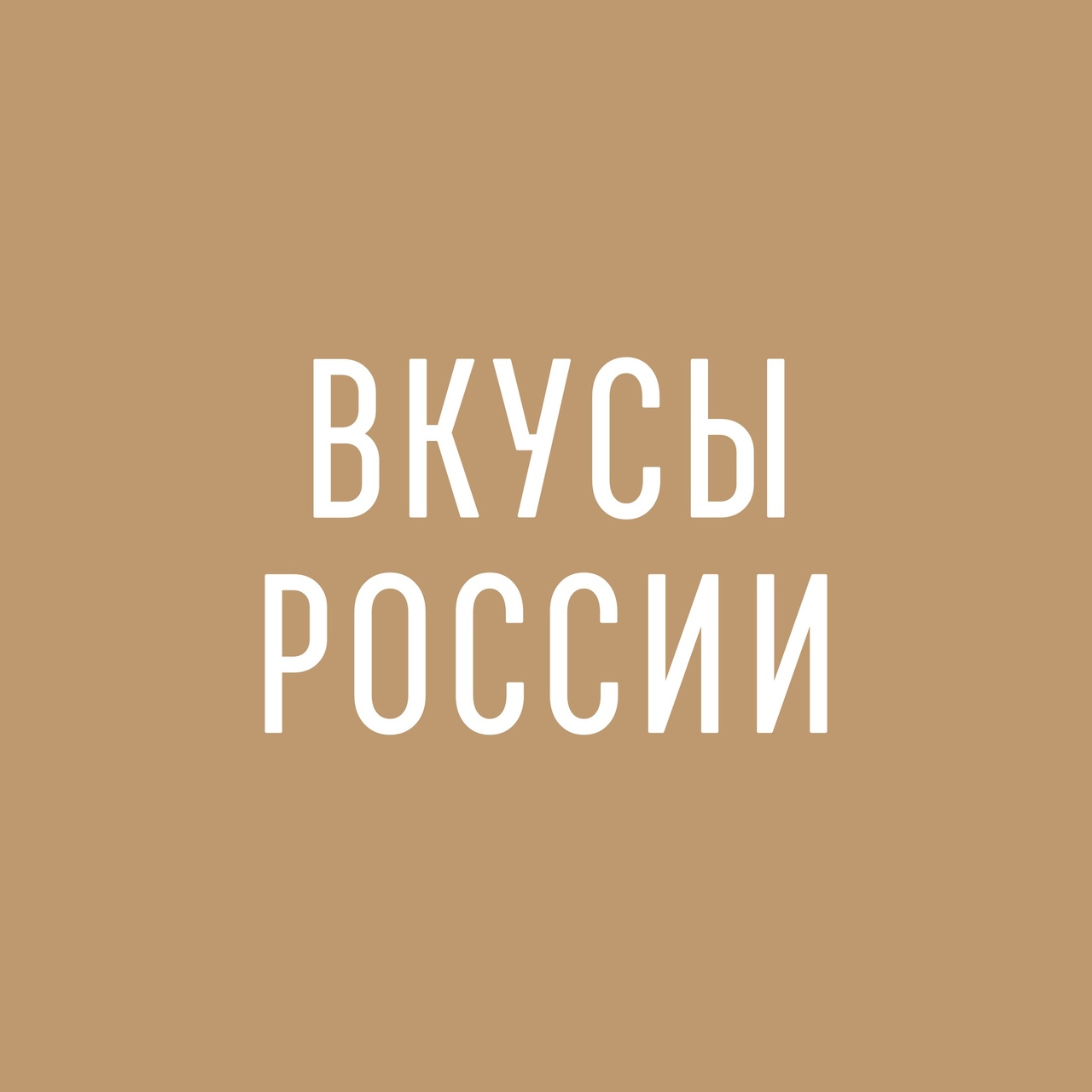 Приглашаем поддержать региональный бренд "Вологодское масло" в Первом национальном конкурсе региональных брендов продуктов питания «Вкусы России»