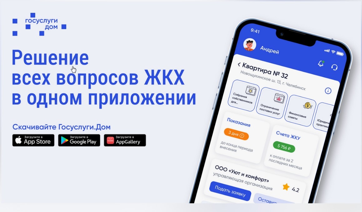 Решение всех вопросов ЖКХ в одном приложении