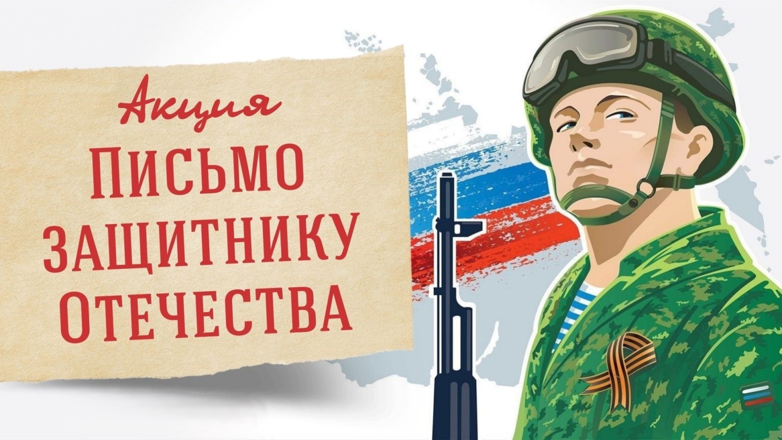 "Письмо защитнику Отечества"