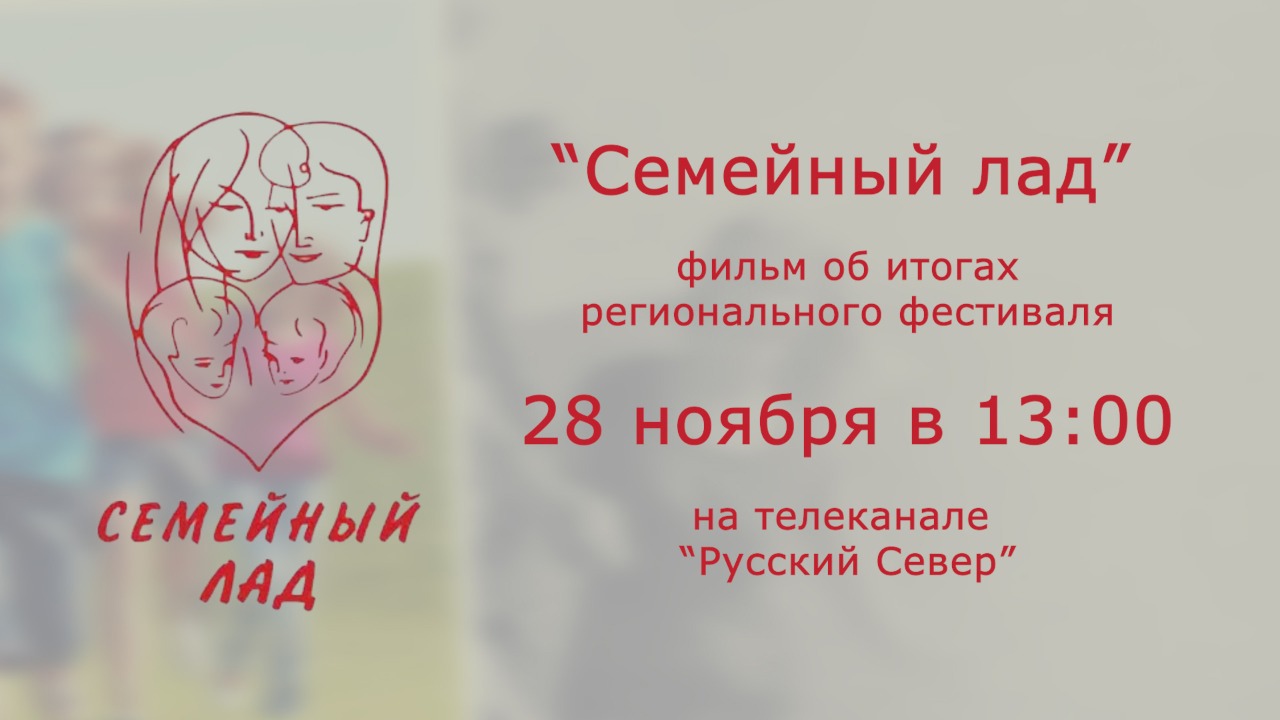 28 ноября в 13:00 в эфир канала «Русский Север» выйдет фильм "Семейный лад".