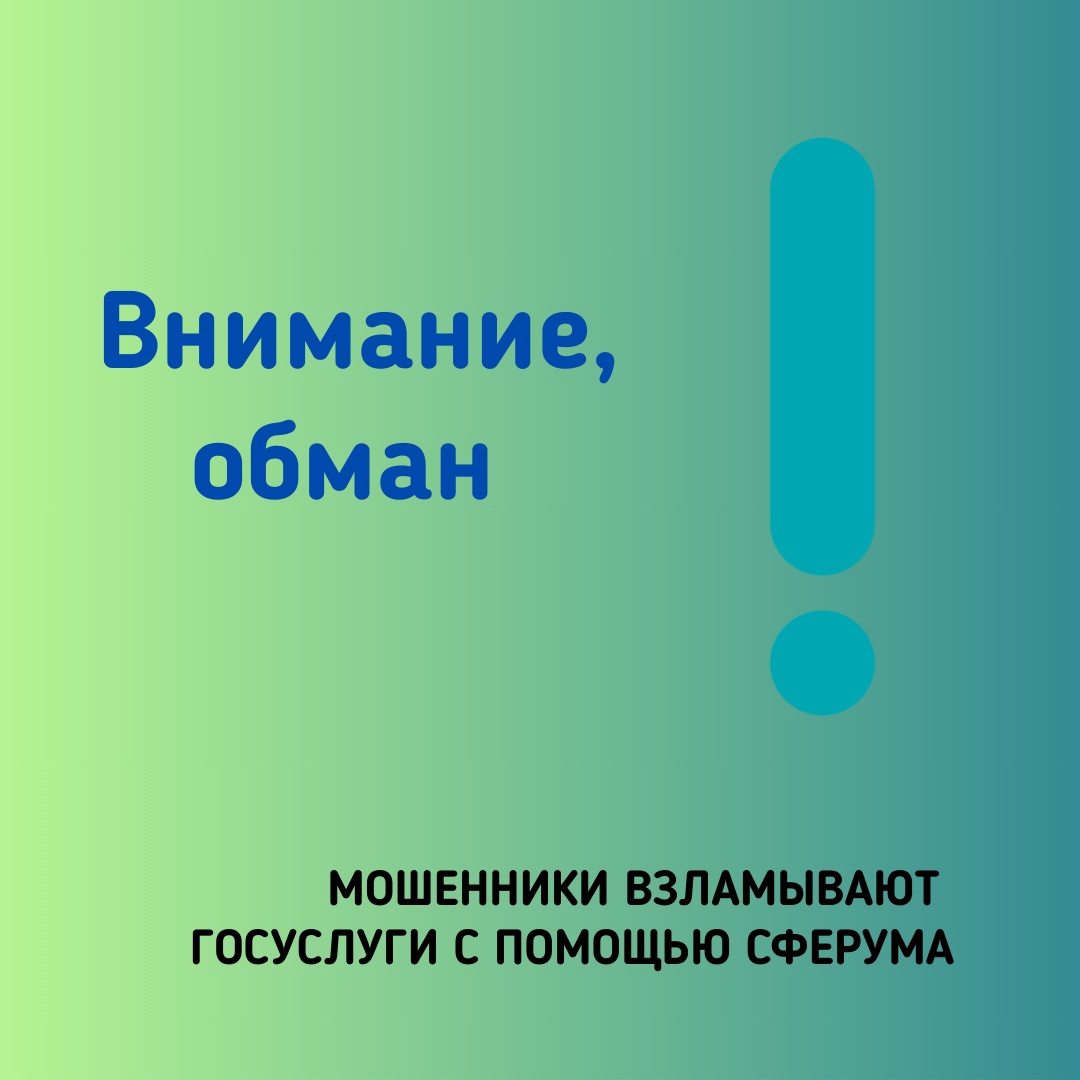 МОШЕННИКИ ВЗЛАМЫВАЮТ ГОСУСЛУГИ С ПОМОЩЬЮ СФЕРУМА