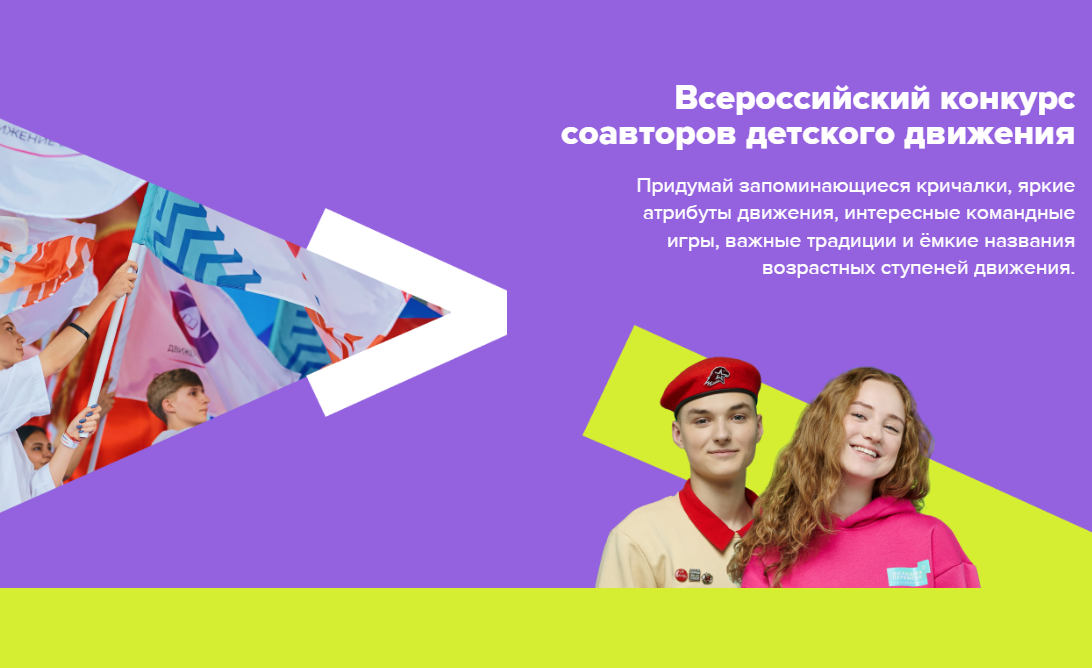 Стартовал Всероссийский конкурс соавторов российского движения детей и молодежи