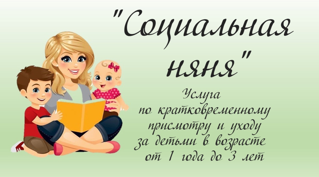 Социальная няня - новая поддержка для семей с маленькими детьми