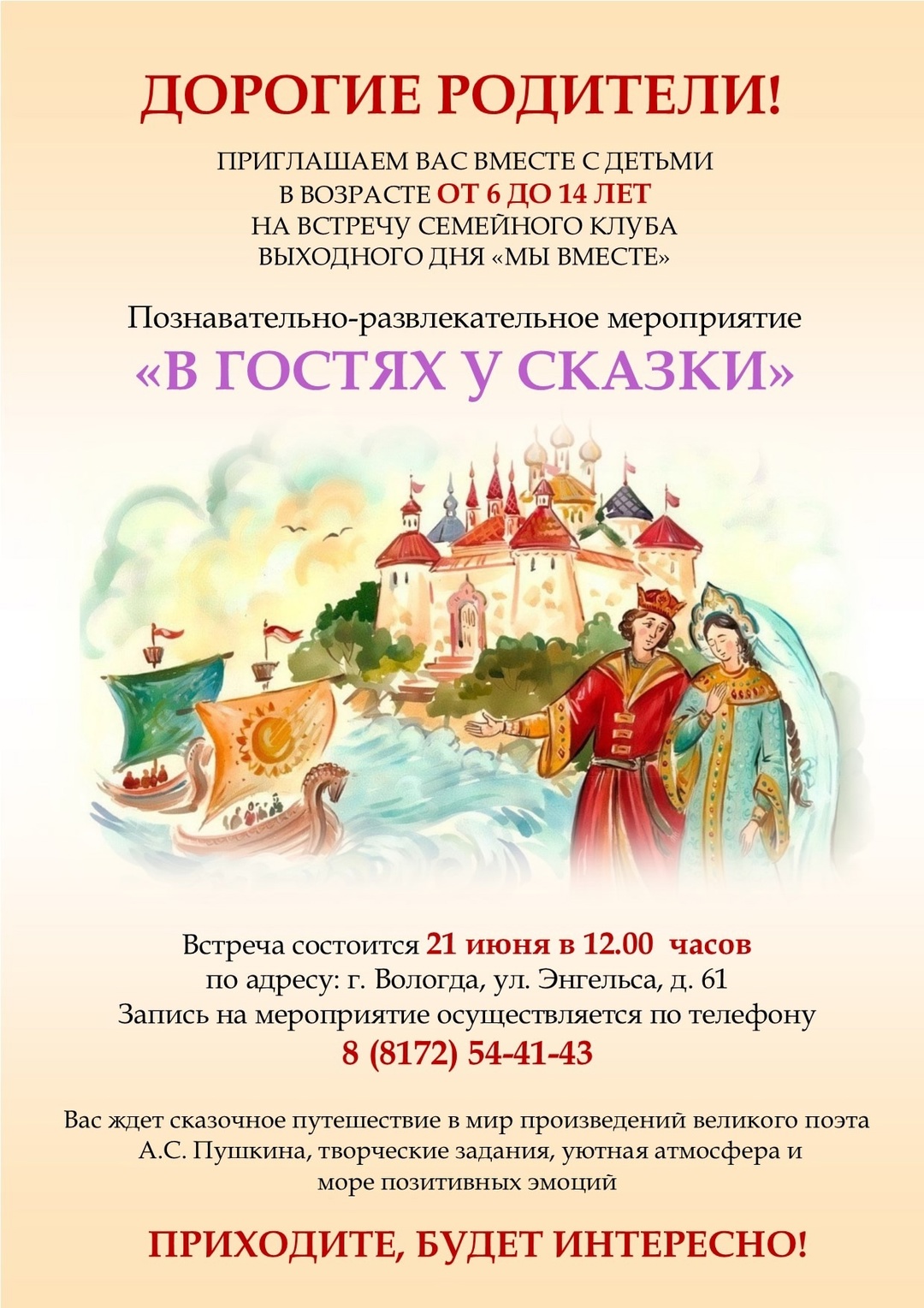 Дорогие родители, приглашаем Вас вместе с детьми на сказочную встречу семейного клуба выходного дня «Мы вместе»