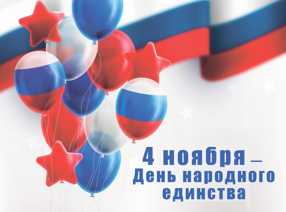 С Днём народного единства!