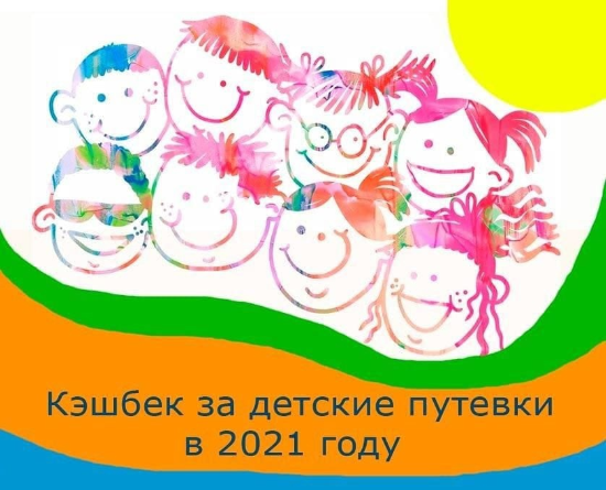 25 мая 2021 года стартовала программа детского туристического кешбека