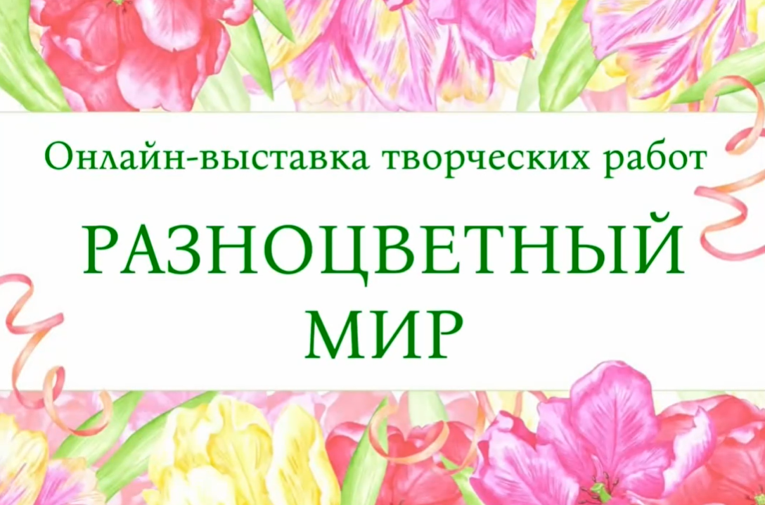Разноцветный мир