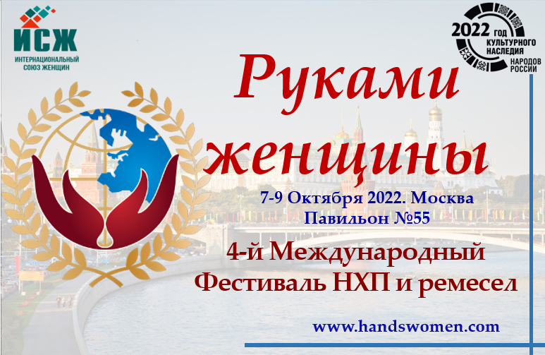 Приглашаем принять участие в 4-м Международном Фестивале народно-художественных промыслов и ремесел «Руками женщины»