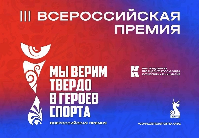 Стартовала III Всероссийская премия художественных работ «Мы верим твердо в героев спорта»