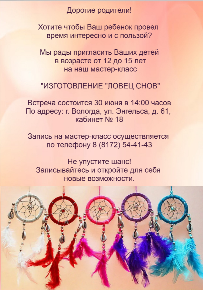 Дорогие родители, приглашаем Ваших детей на мастер-класс «Изготовление «Ловец снов»