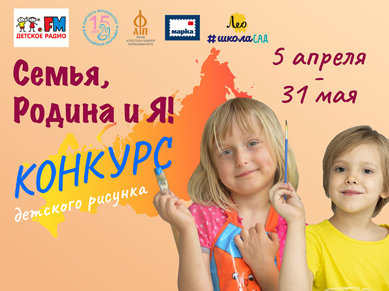 «Фонд Андрея Первозванного» приглашает детей в возрасте от 6 до 14 лет (включительно) к участию во Всероссийском конкурсе детского рисунка «Семья, Родина и Я!»