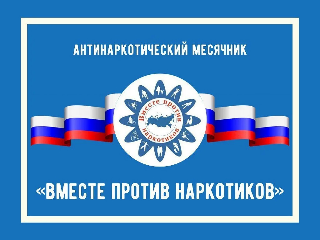 С 26 мая 2023 года стартовал Всероссийский месячник антинаркотической направленности и популяризации здорового образа жизни