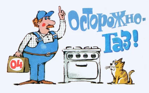 Осторожно газ!
