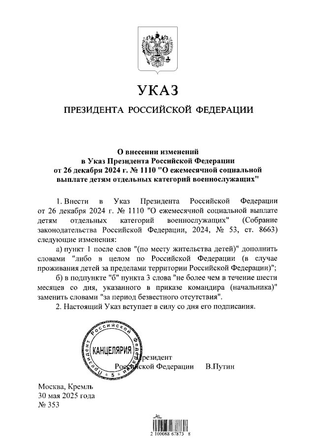 Внесены изменения в Указ Президента Российской Федерации "О ежемесячной социальной выплате детям отдельных категорий военнослужащих"
