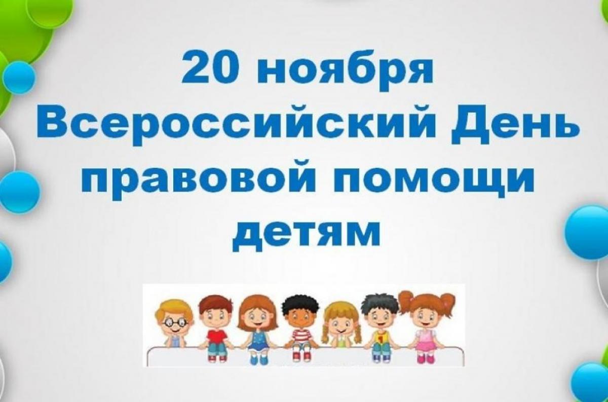 20 ноября Всероссийский день правовой помощи детям