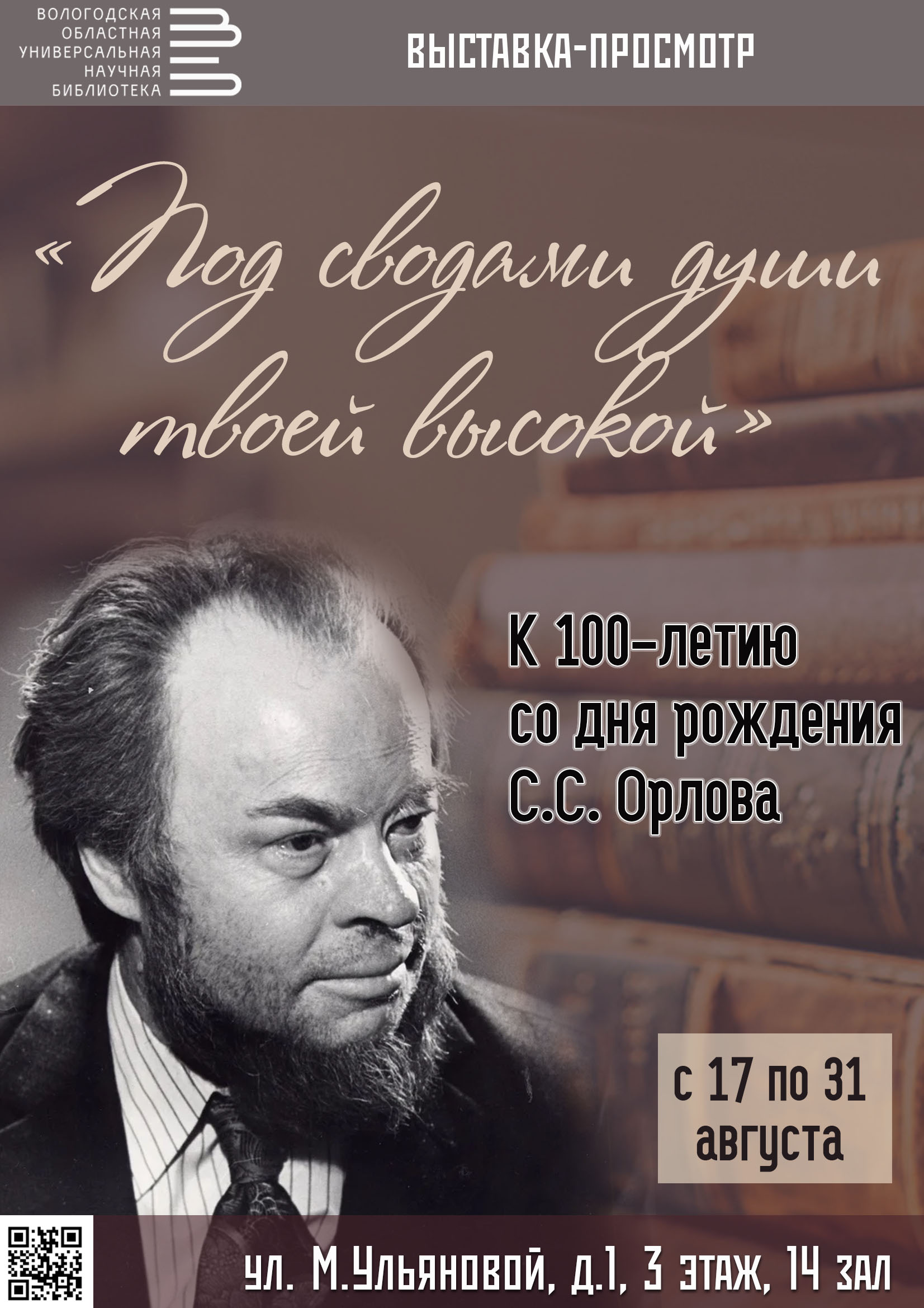Вологодская библиотека им. И. В. Бабушкина приглашает на выставку, посвященную столетию Сергея Орлова