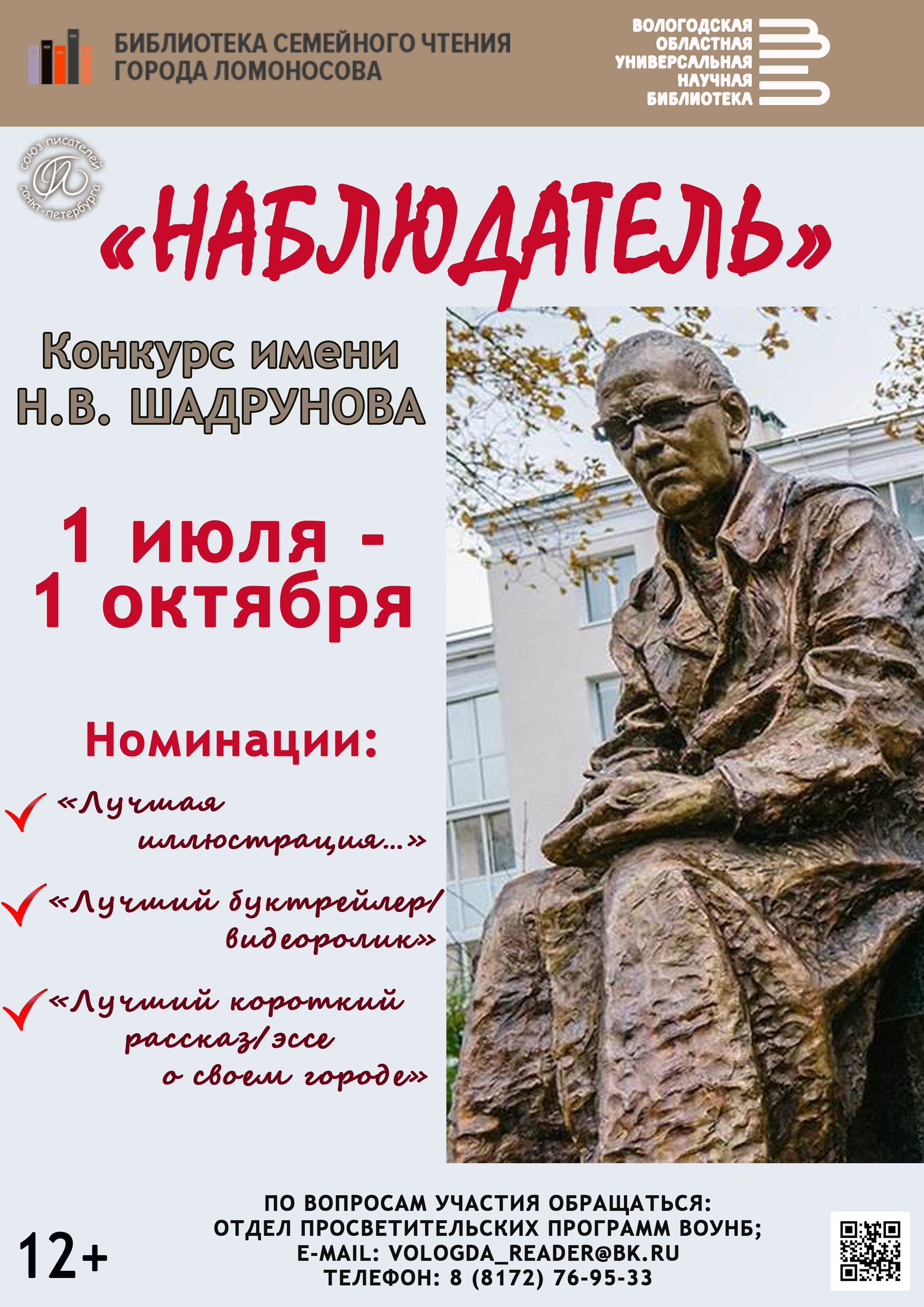 Вологодская областная научная библиотека приглашает принять участие в Конкурсе имени Николая Шадрунова