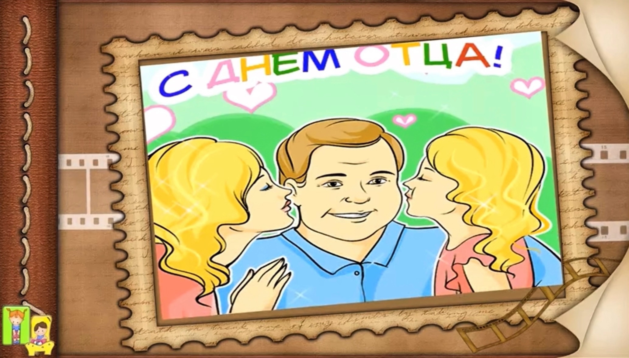 С Днем отца! 