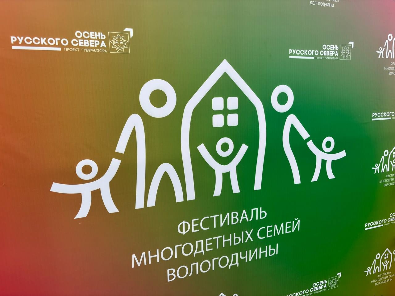 На Вологодчине прошел фестиваль многодетных семей