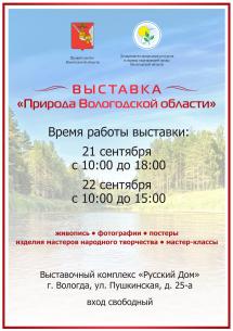 Приглашаем посетить выставку «Природа Вологодской области»