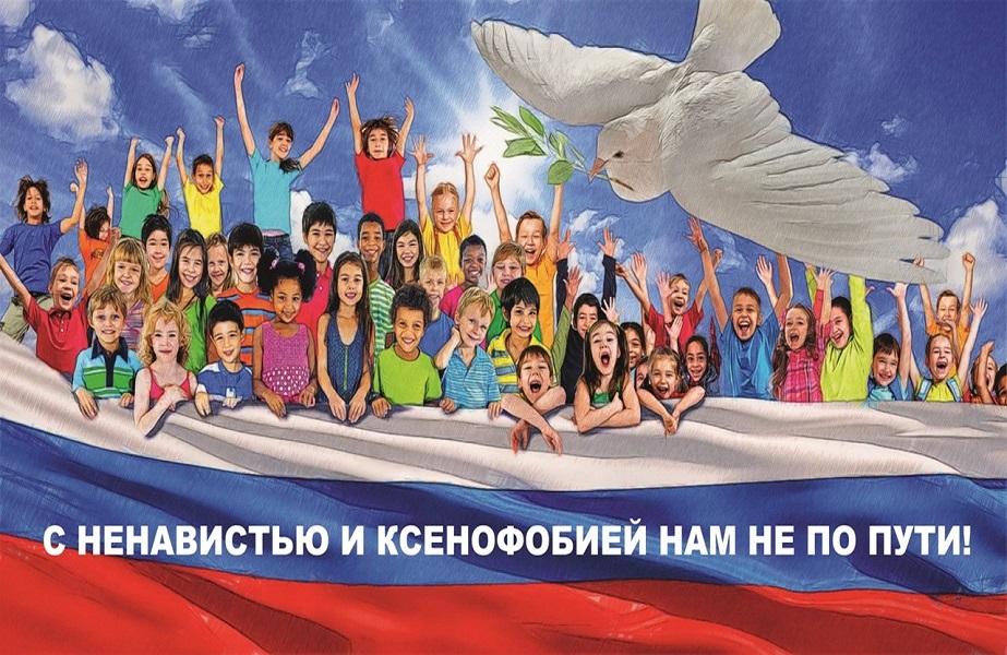 Общероссийское мероприятие "С ненавистью и ксенофобией нам не по пути"