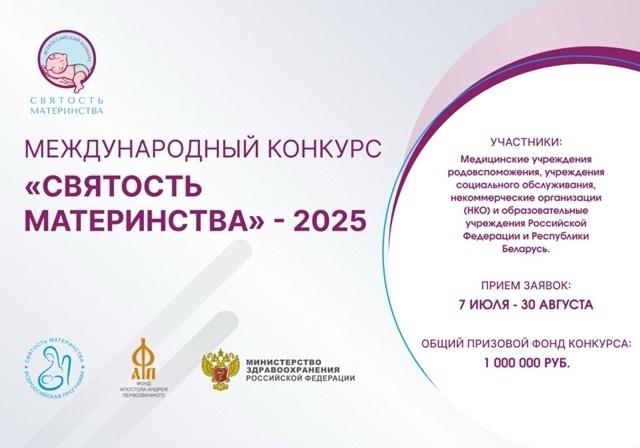 Международный конкурс «Святость материнства-2025»